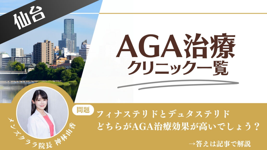 【安さを比較】仙台でAGA治療・薄毛治療できるクリニック9選|後悔しない方法を解説