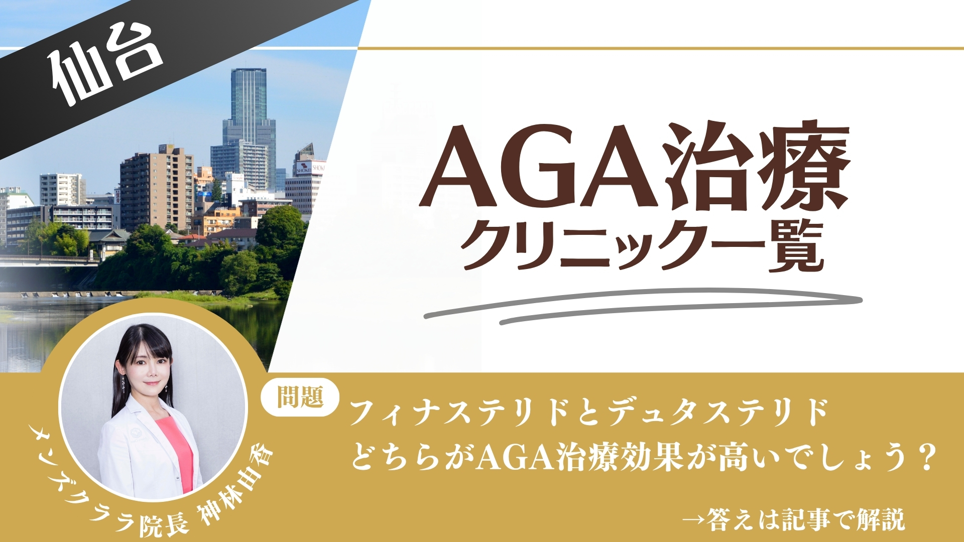 【安さを比較】仙台でAGA治療・薄毛治療できるクリニック9選|後悔しない方法を解説