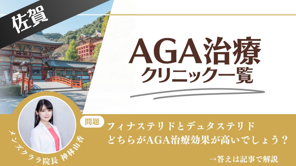 【安さを比較】佐賀でAGA治療・薄毛治療できるクリニック10選|後悔しない方法を解説