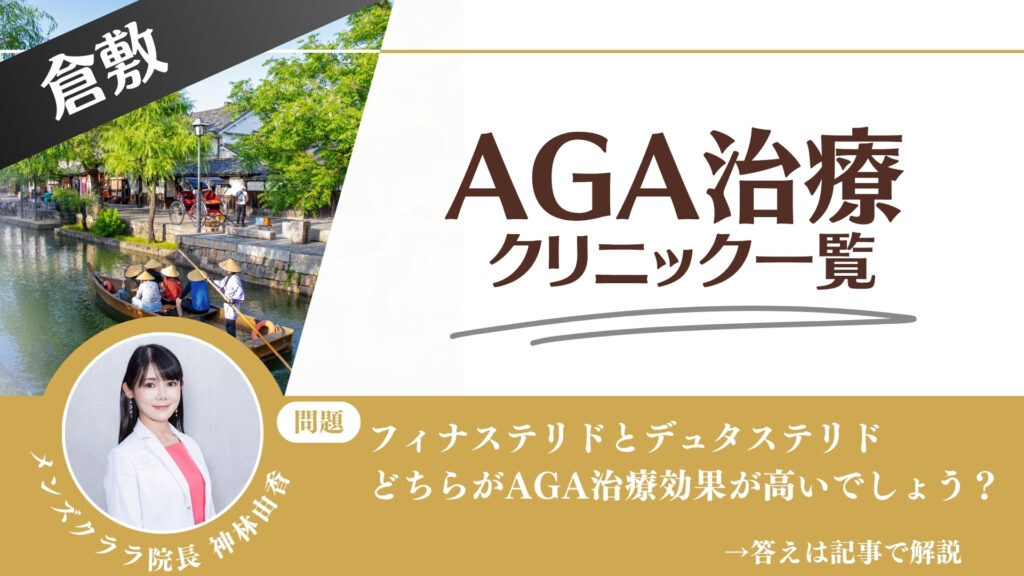 【安さを比較】倉敷でAGA治療・薄毛治療できるクリニック9選｜後悔しない方法を解説