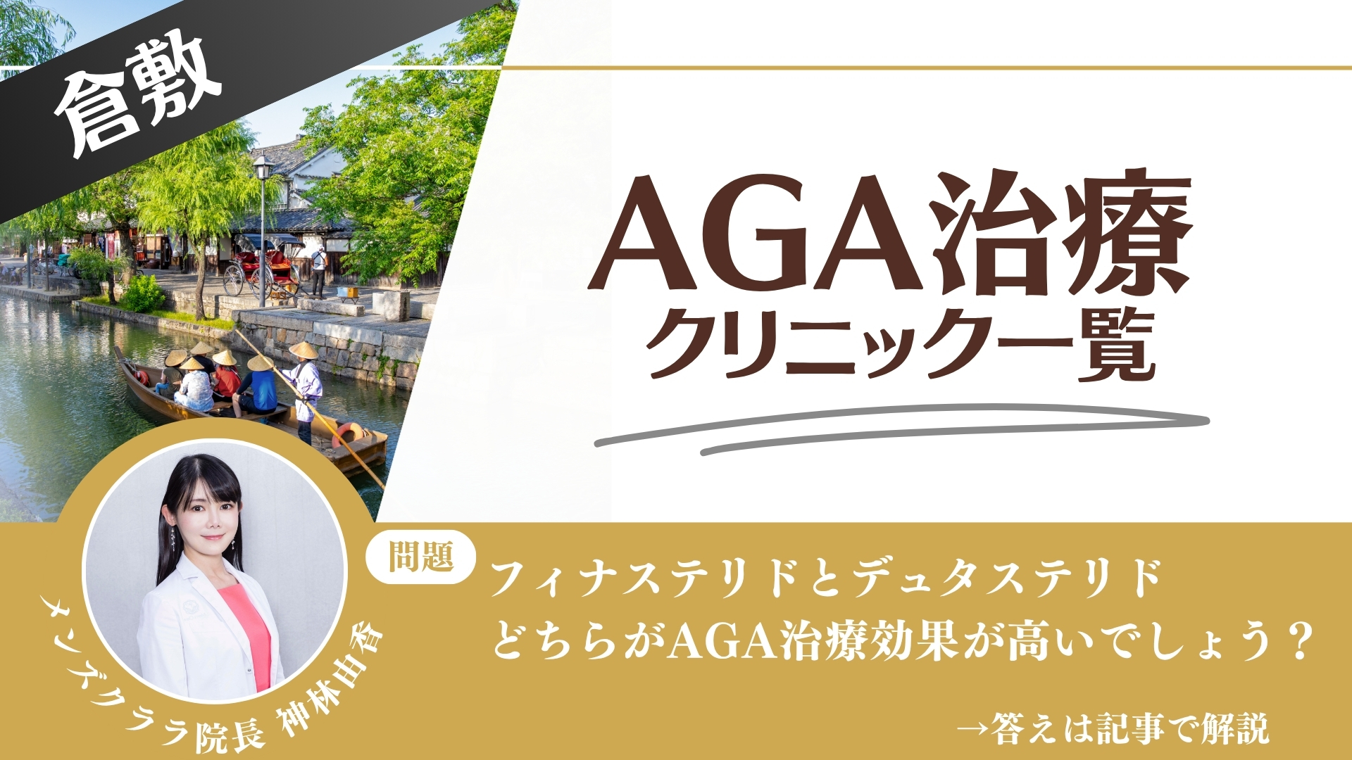 【安さを比較】倉敷でAGA治療・薄毛治療できるクリニック9選｜後悔しない方法を解説