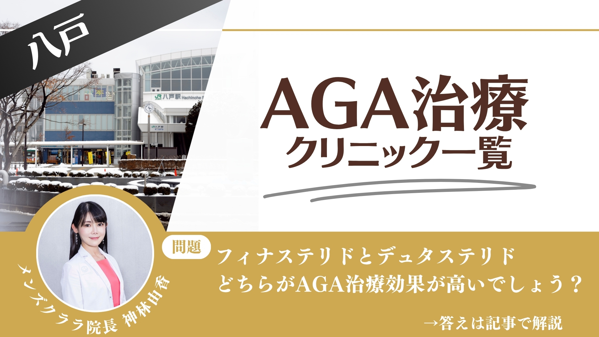 【薬の選び方解説】八戸でAGA治療・薄毛治療できるクリニック6選｜安いのはどこ？