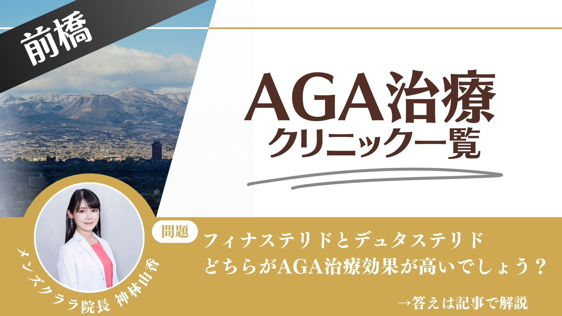 【安さを比較】前橋でAGA治療・薄毛治療できるクリニック12選|後悔しない方法を解説