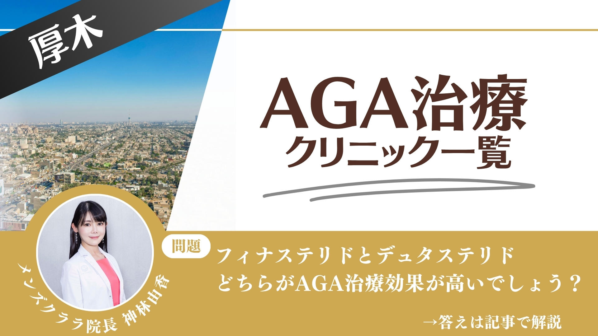 【薬の選び方解説】厚木でAGA治療・薄毛治療できるクリニック10選|安いのはどこ?