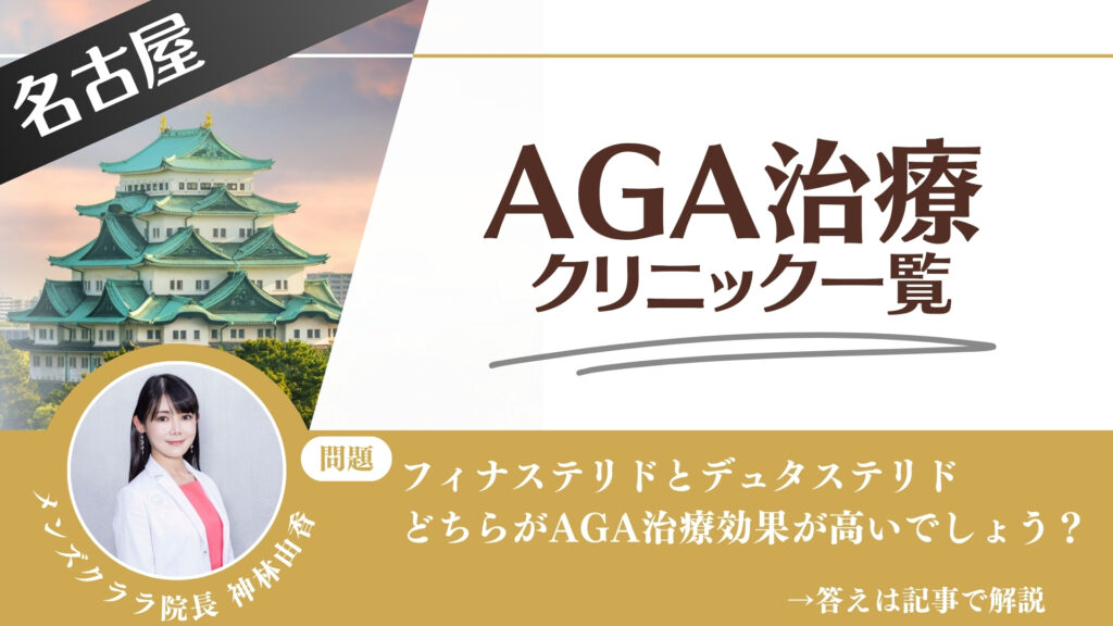【安さを比較】名古屋でAGA治療・薄毛治療できるクリニック14選|後悔しない方法を解説