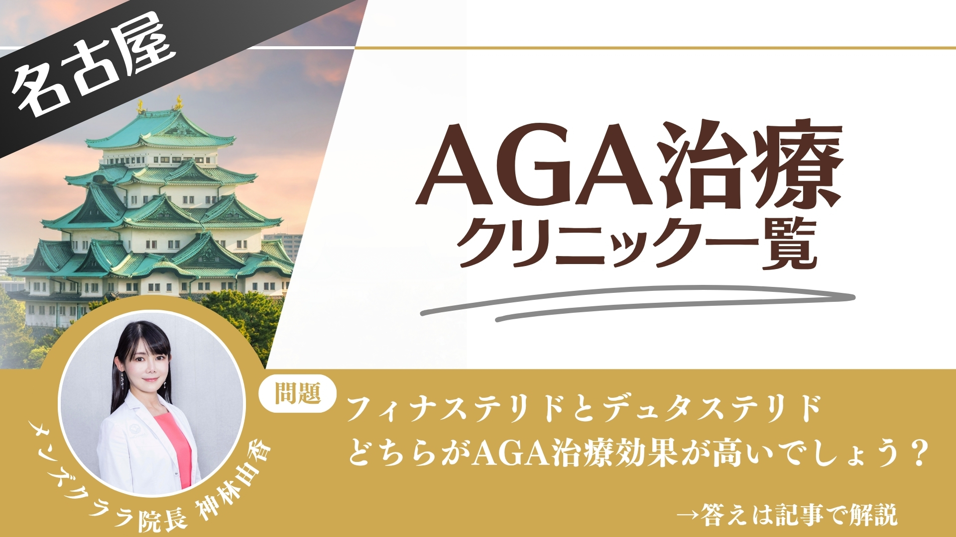 【安さを比較】名古屋でAGA治療・薄毛治療できるクリニック14選|後悔しない方法を解説