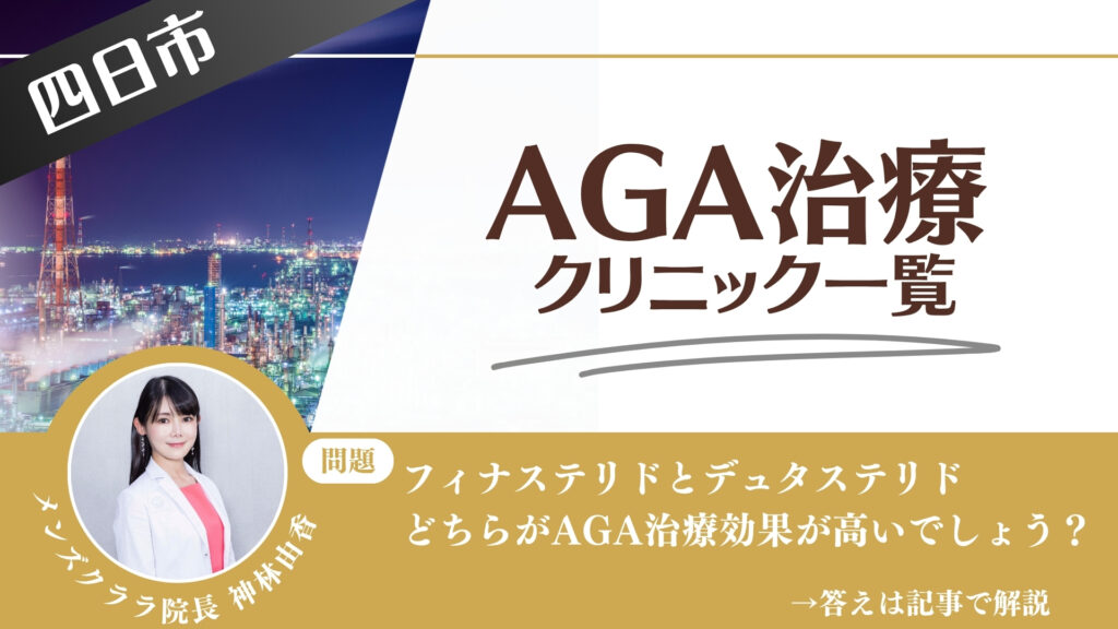 【薬の選び方解説】四日市でAGA治療・薄毛治療できるクリニック11選｜安いのはどこ？