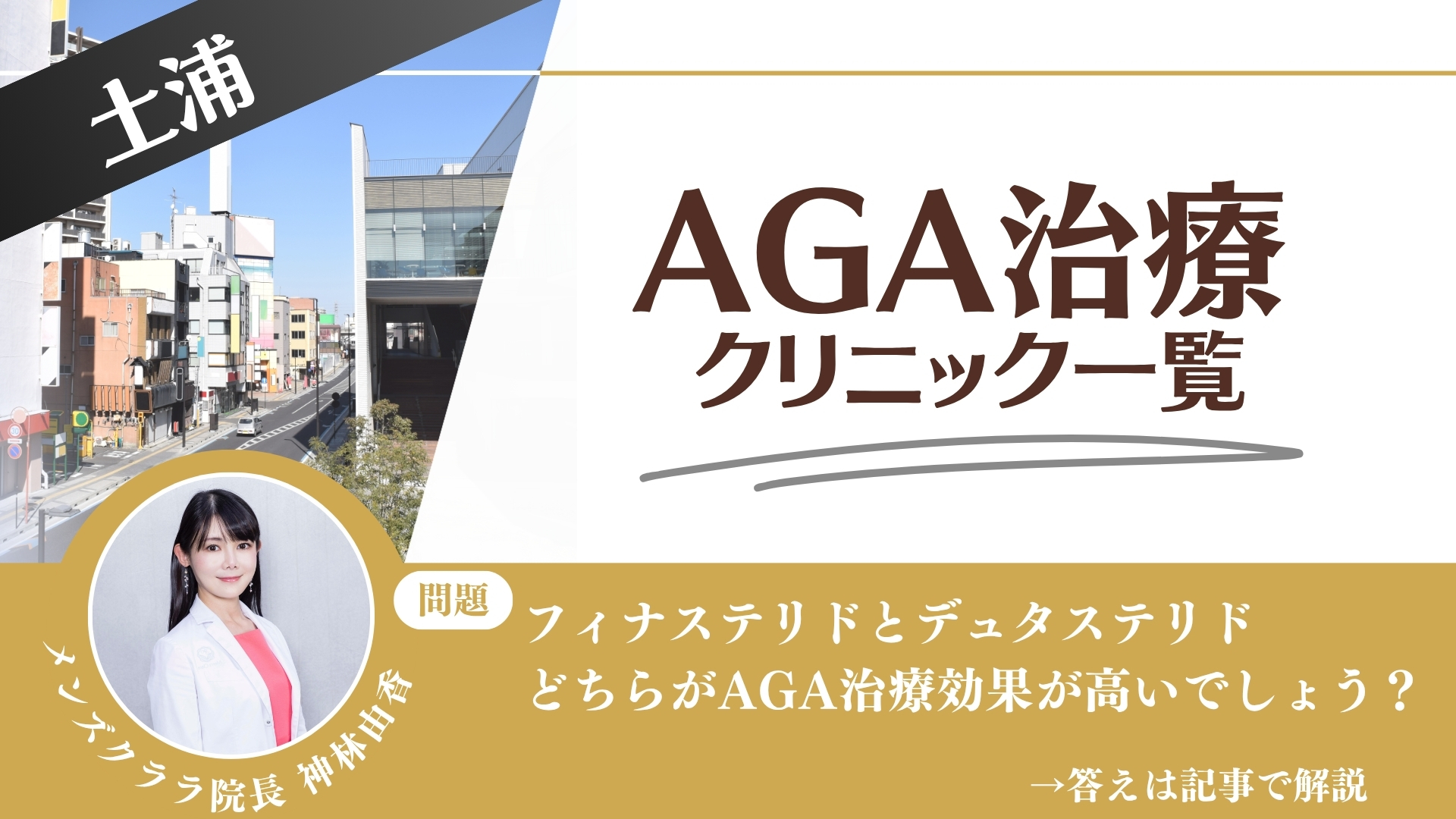 【安さを比較】土浦でAGA治療・薄毛治療できるクリニック6選|後悔しない方法を解説