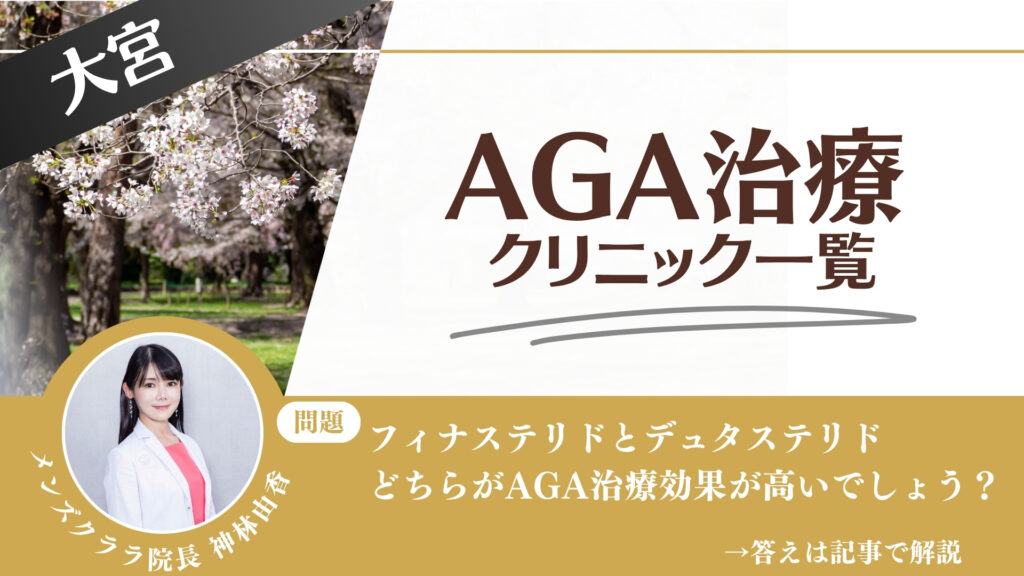 【薬の選び方解説】大宮でAGA治療・薄毛治療できるクリニック13選|安いのはどこ?