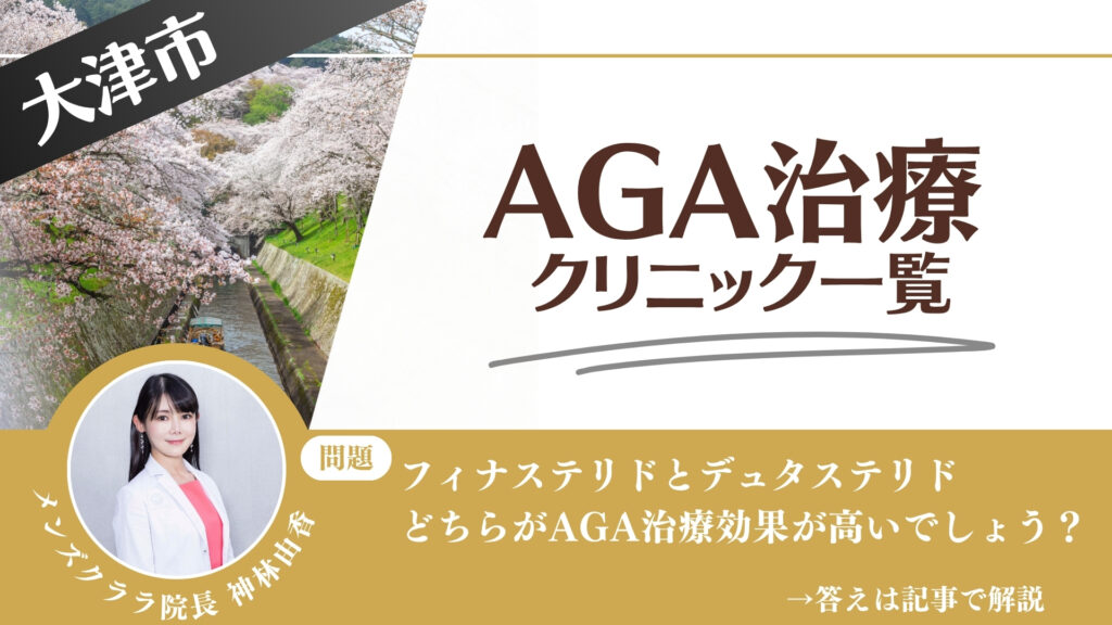 【薬の選び方解説】大津市でAGA治療・薄毛治療できるクリニック10選｜安いのはどこ？