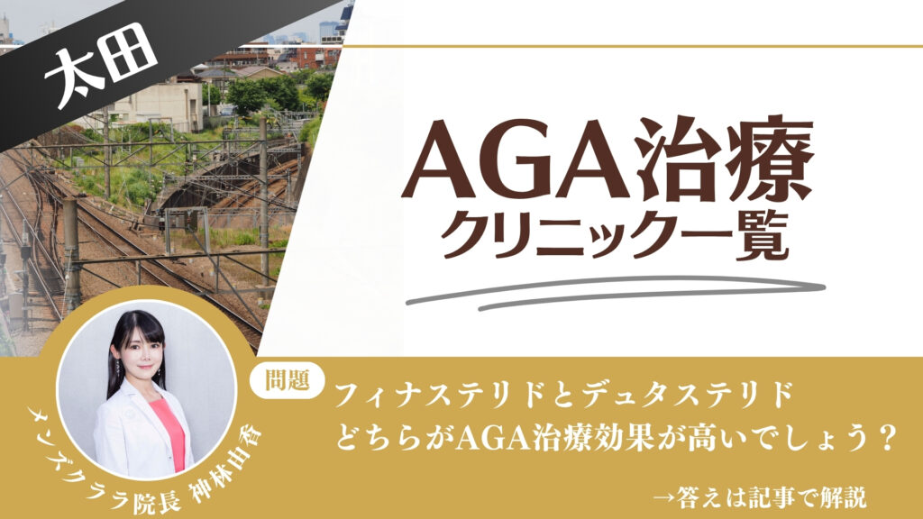 【安さを比較】太田でAGA治療・薄毛治療できるクリニック12選|後悔しない方法を解説