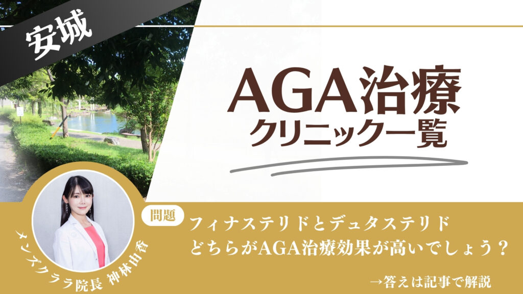 【安さを比較】安城でAGA治療・薄毛治療できるクリニック14選|後悔しない方法を解説
