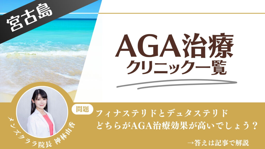【安さを比較】宮古島でAGA治療・薄毛治療できるクリニック4選｜後悔しない方法を解説