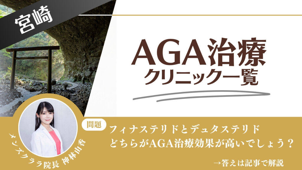 【安さを比較】宮崎でAGA治療・薄毛治療できるクリニック9選|後悔しない方法を解説