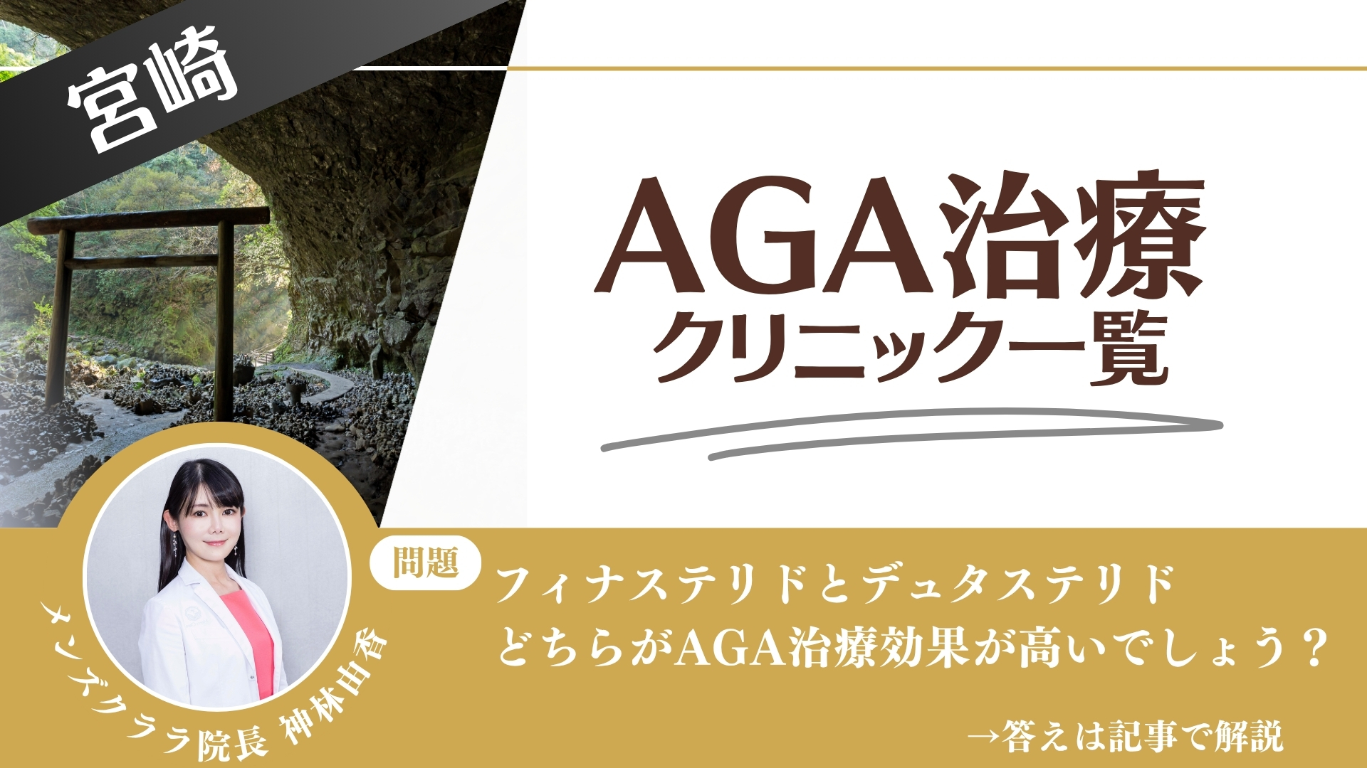 【安さを比較】宮崎でAGA治療・薄毛治療できるクリニック9選|後悔しない方法を解説