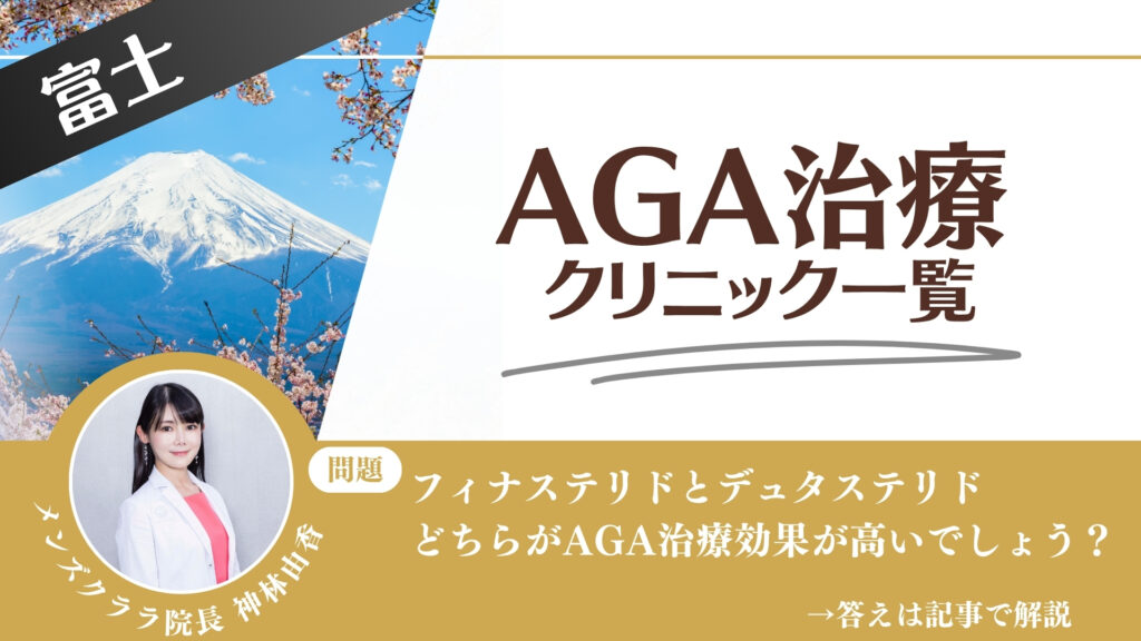 【薬の選び方解説】富士でAGA治療・薄毛治療できるクリニック12選｜安いのはどこ？