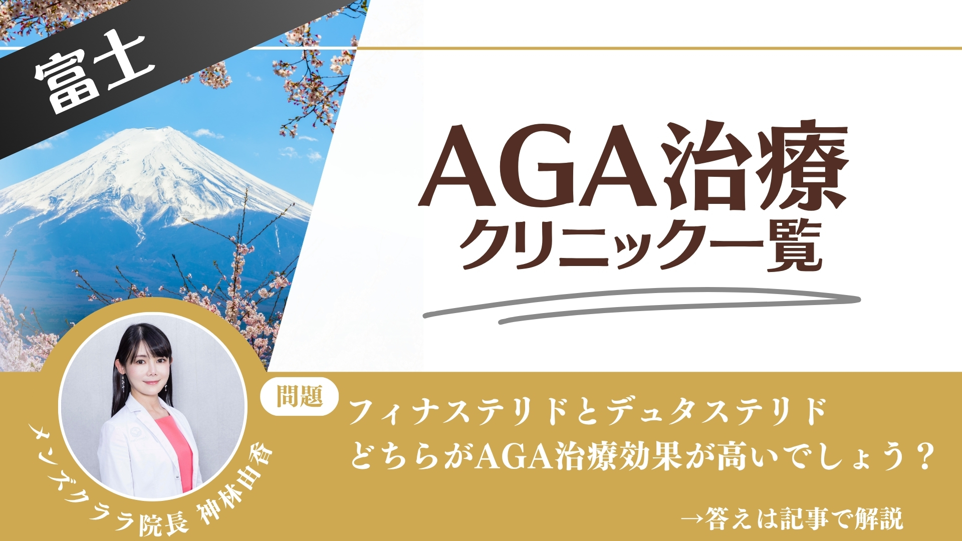【薬の選び方解説】富士でAGA治療・薄毛治療できるクリニック12選|安いのはどこ?