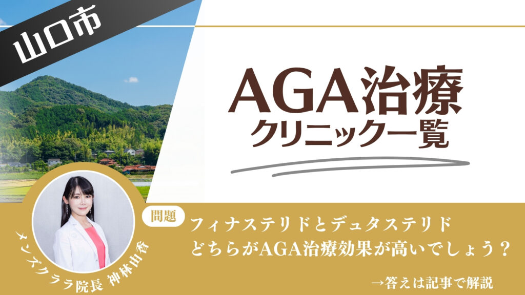 【薬の選び方解説】山口市でAGA治療・薄毛治療できるクリニック8選｜安いのはどこ？