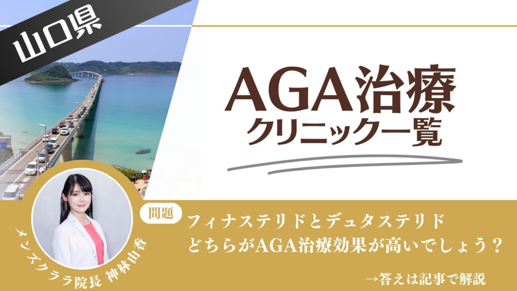 【薬の選び方解説】山口県でAGA治療・薄毛治療できるクリニック6選｜安いのはどこ？