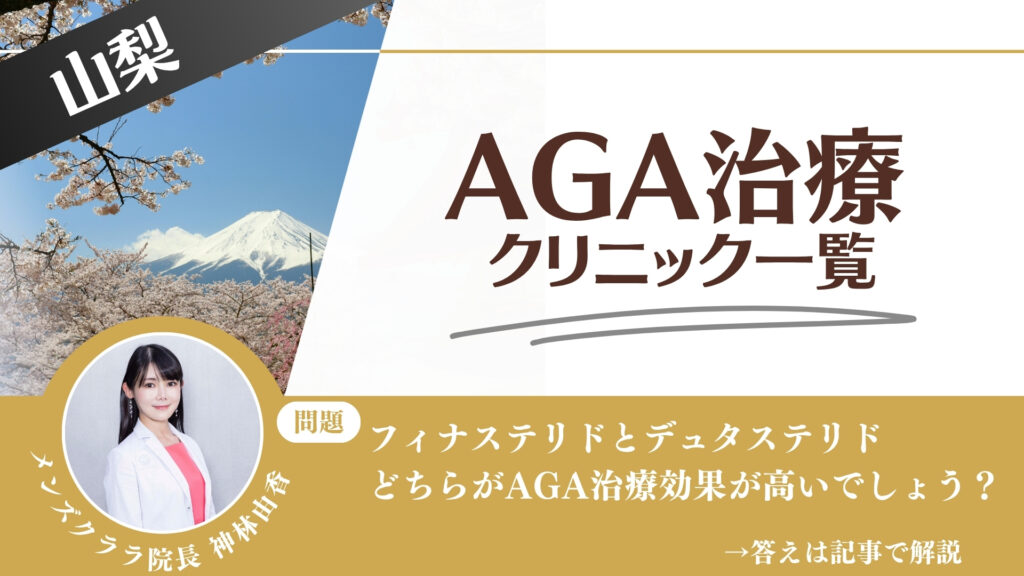 【薬の選び方解説】山梨でAGA治療・薄毛治療できるクリニック12選｜安いのはどこ？