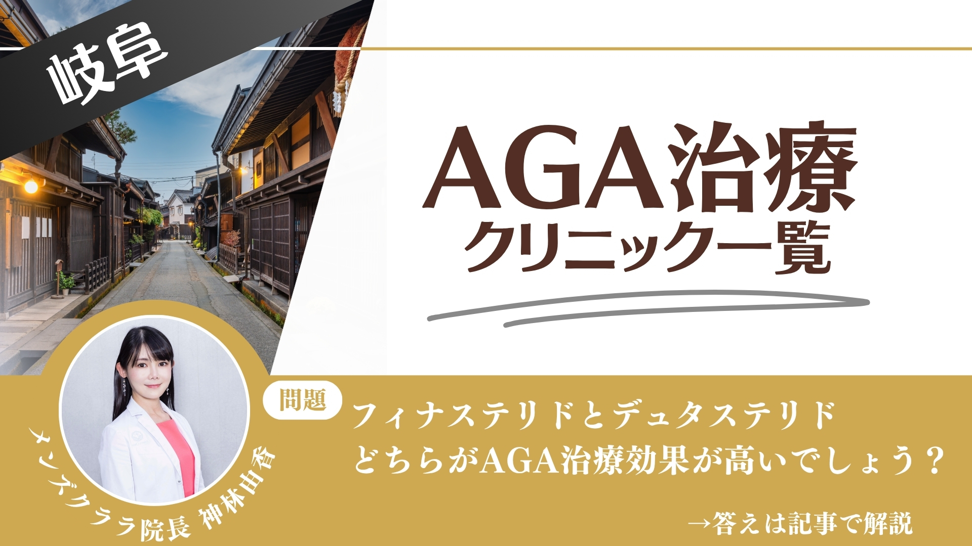 【安さを比較】岐阜でAGA治療・薄毛治療できるクリニック12選|後悔しない方法を解説