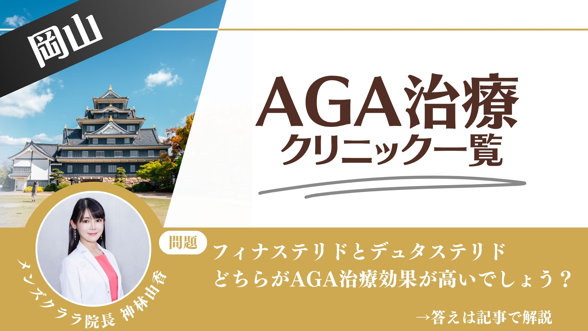 【安さを比較】岡山でAGA治療・薄毛治療できるクリニック13選｜後悔しない方法を解説