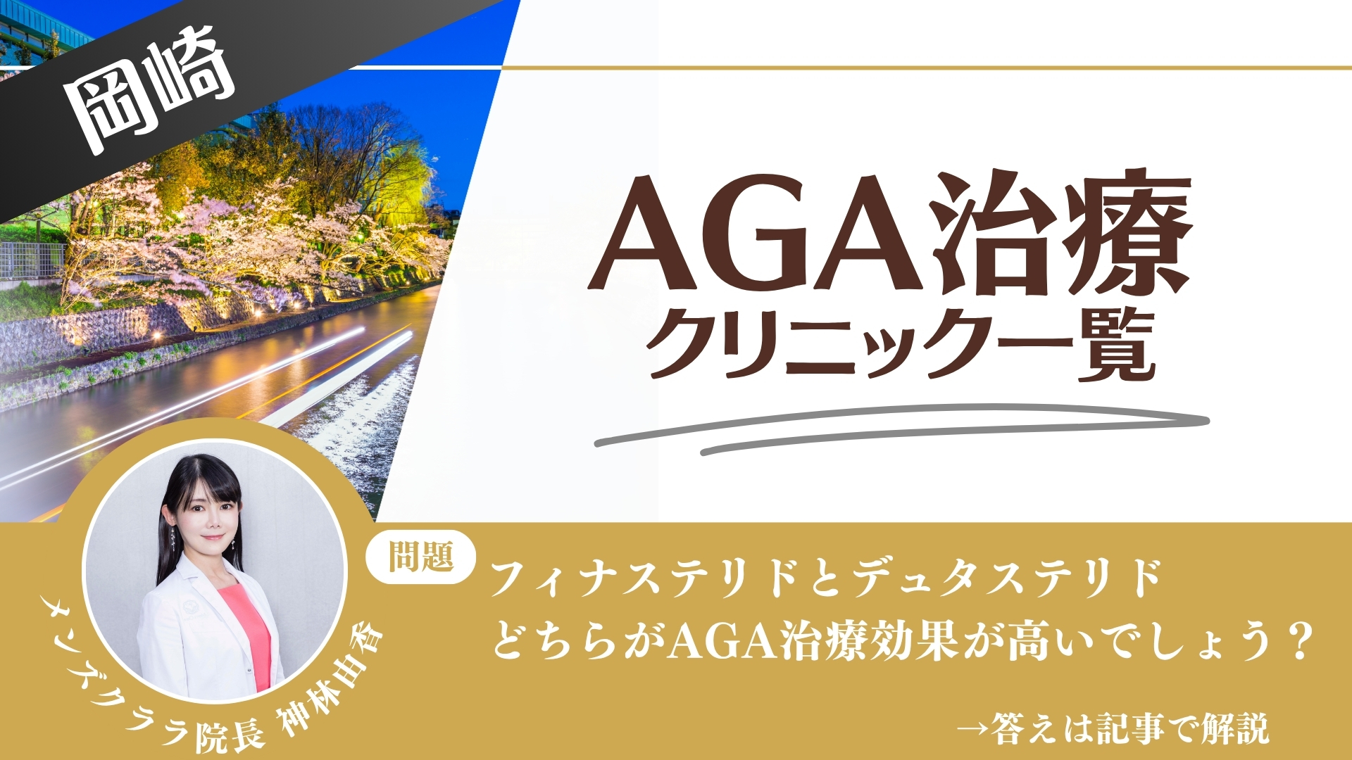 【安さを比較】岡崎でAGA治療・薄毛治療できるクリニック15選|後悔しない方法を解説