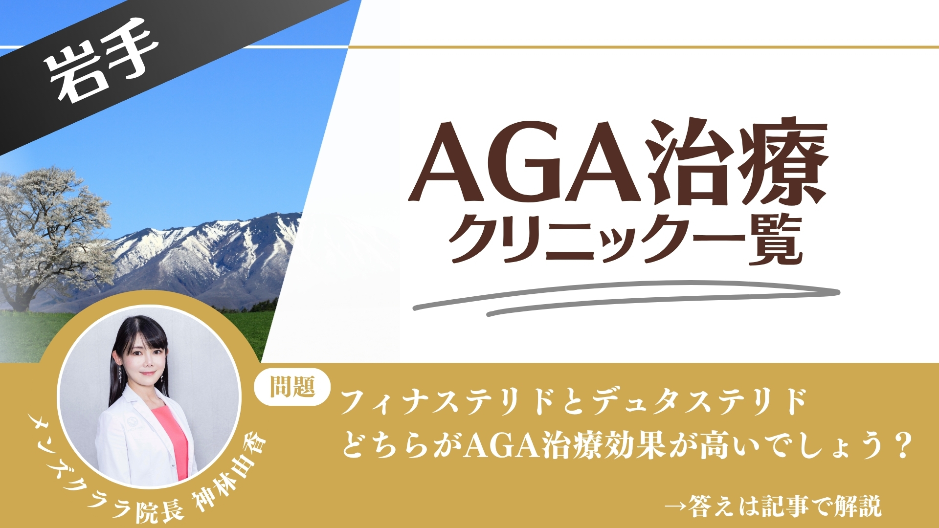 【安さを比較】岩手でAGA治療・薄毛治療できるクリニック8選|後悔しない方法を解説