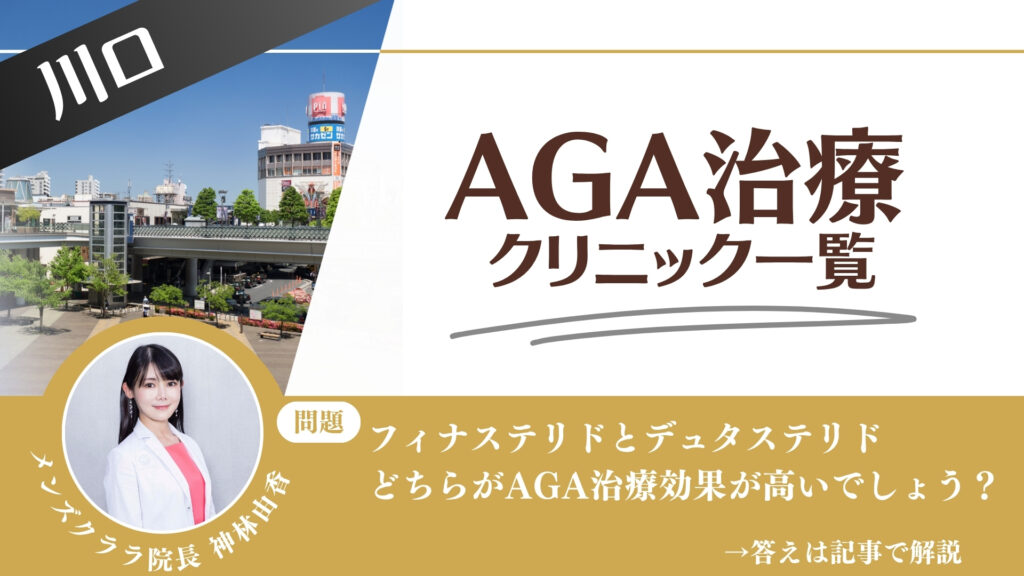 【安さを比較】川口でAGA治療・薄毛治療できるクリニック9選|後悔しない方法を解説