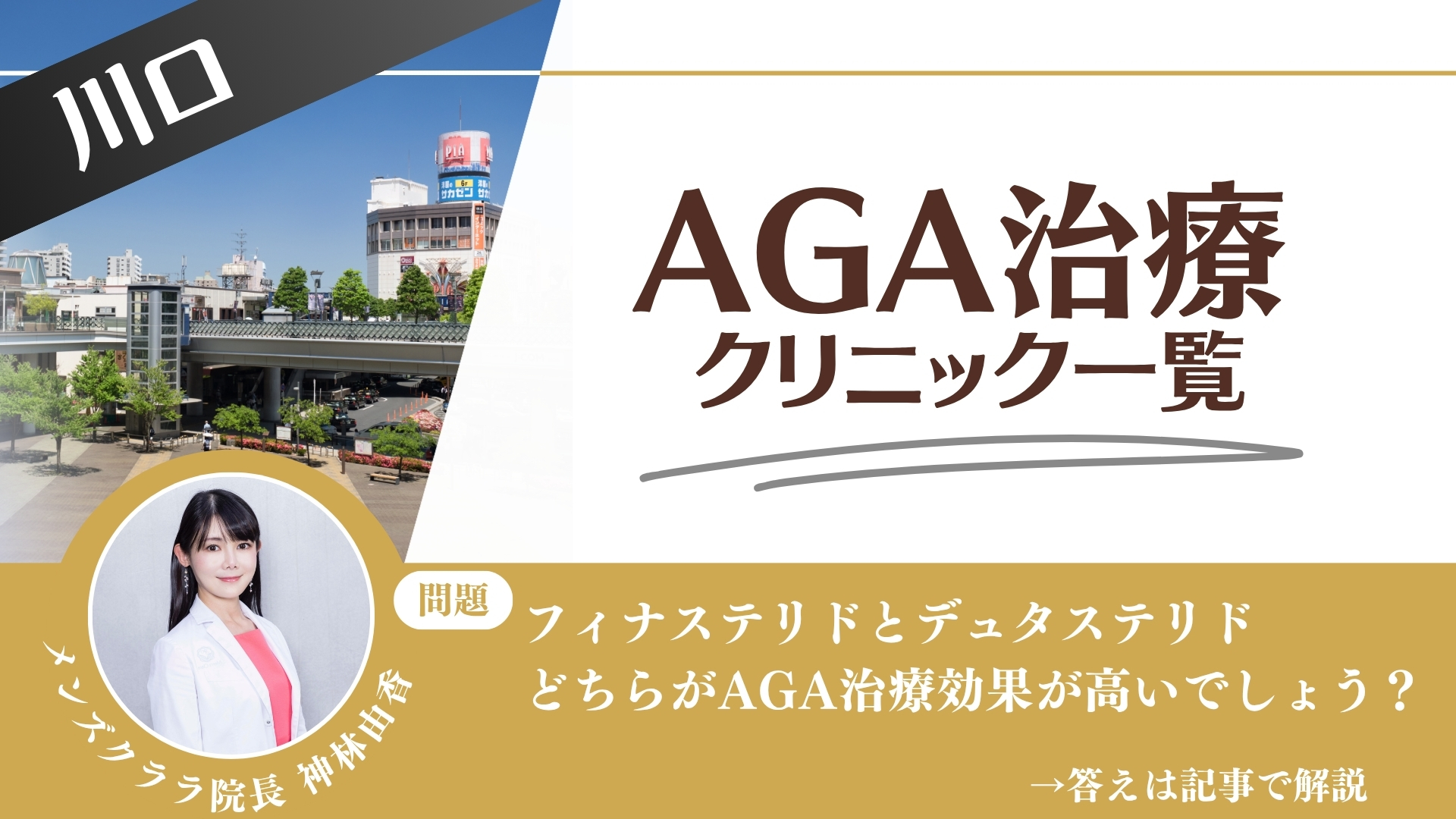 【安さを比較】川口でAGA治療・薄毛治療できるクリニック9選|後悔しない方法を解説