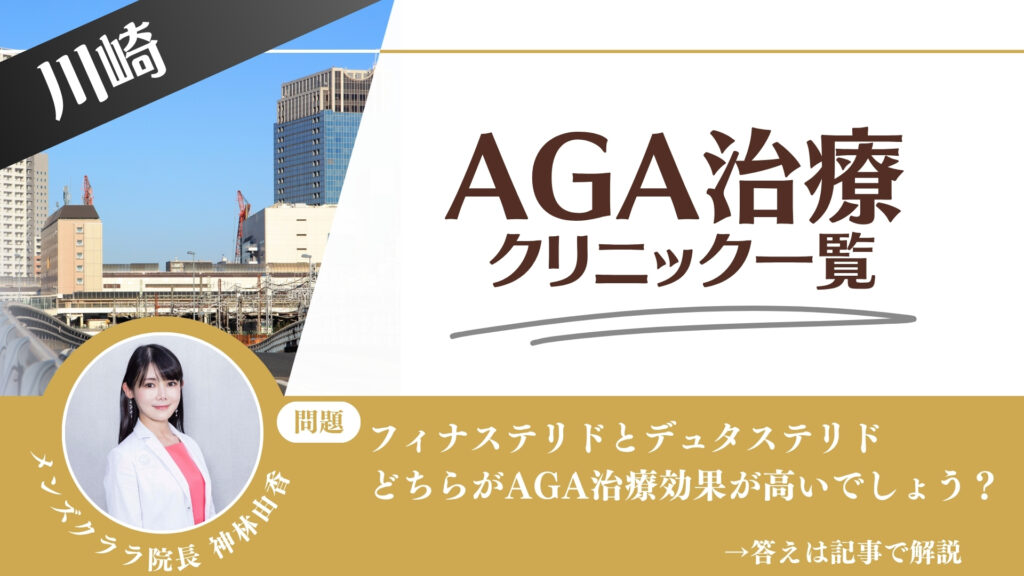 【薬の選び方解説】川崎でAGA治療・薄毛治療できるクリニック12選｜安いのはどこ？