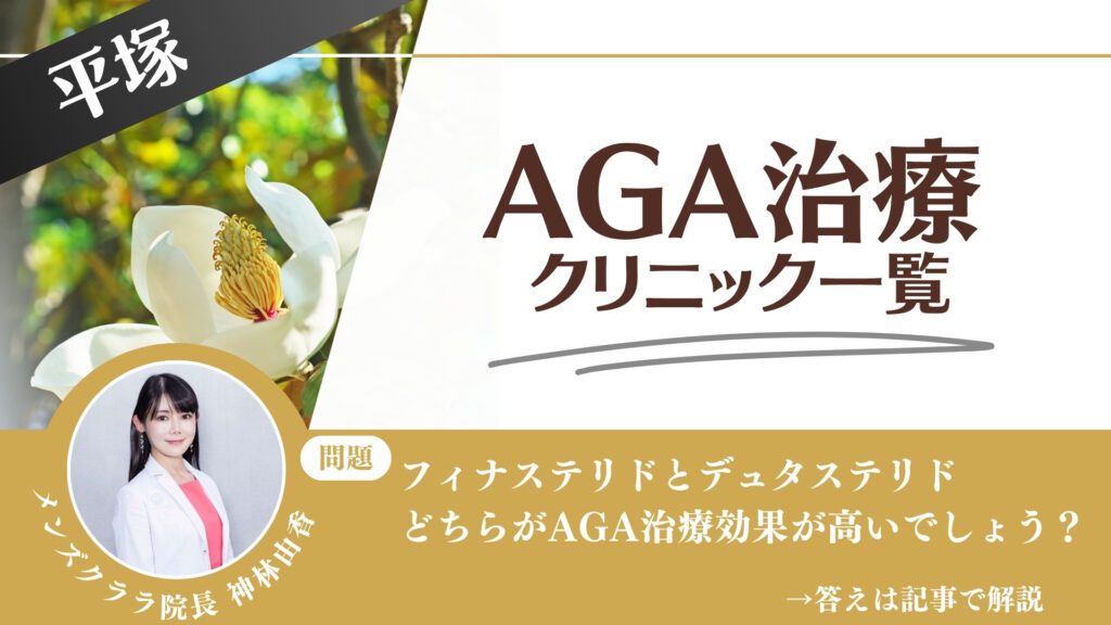 【薬の選び方解説】平塚でAGA治療・薄毛治療できるクリニック10選｜安いのはどこ？
