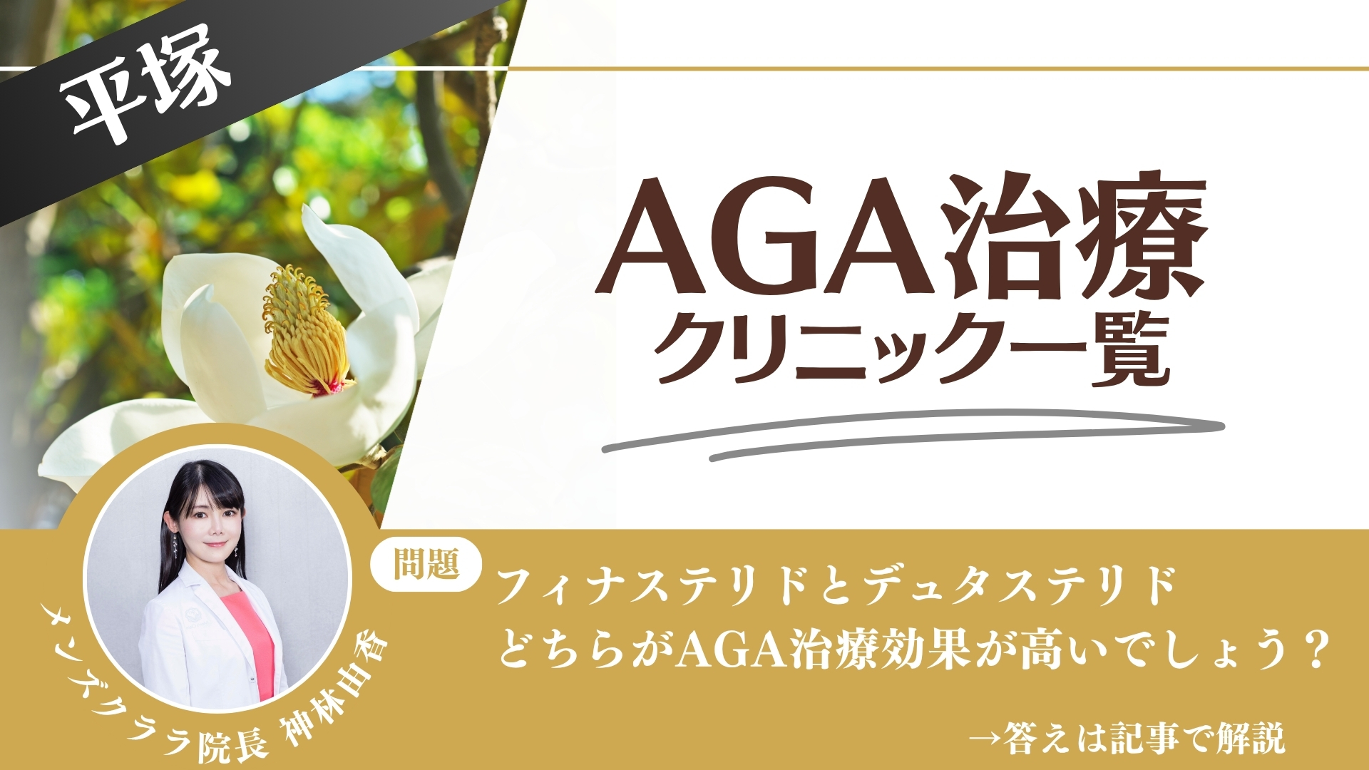 【薬の選び方解説】平塚でAGA治療・薄毛治療できるクリニック10選|安いのはどこ?