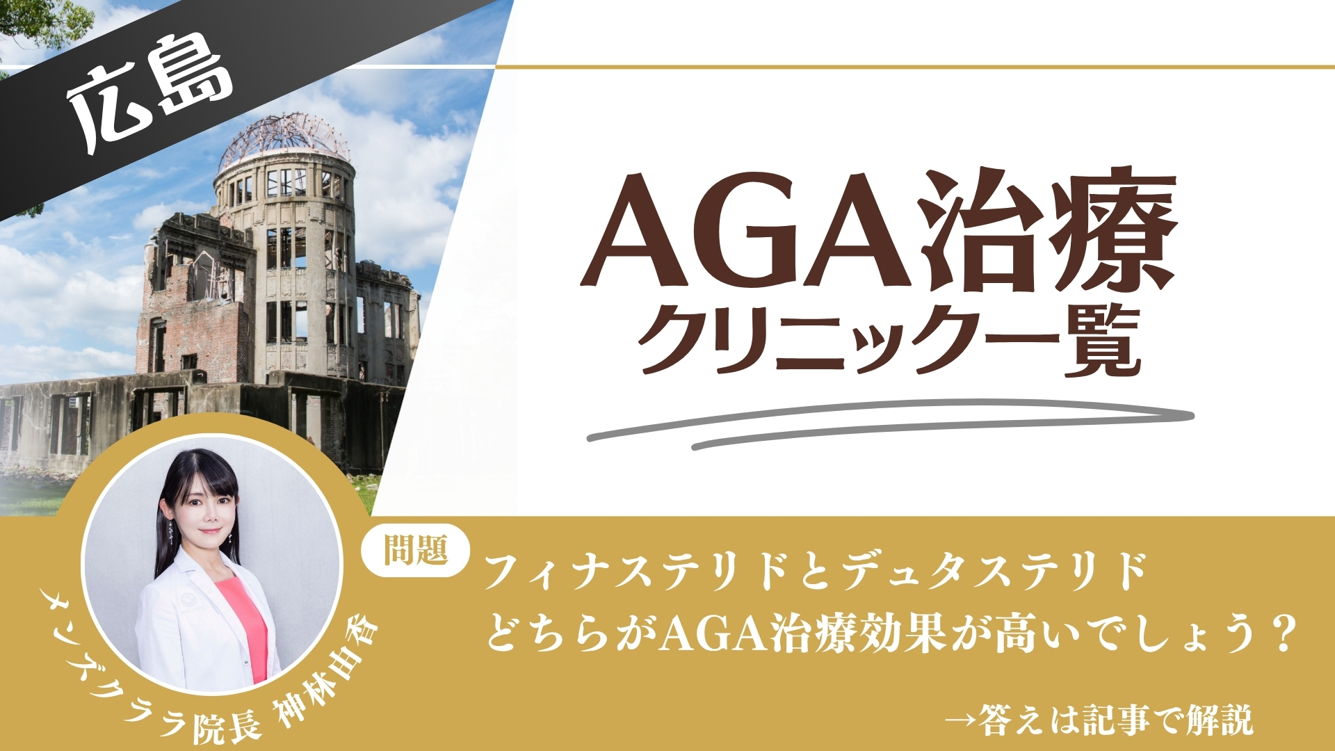 【安さを比較】広島でAGA治療・薄毛治療できるクリニック14選|後悔しない方法を解説