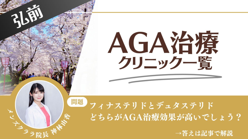 【薬の選び方解説】弘前でAGA治療・薄毛治療できるクリニック8選｜安いのはどこ？