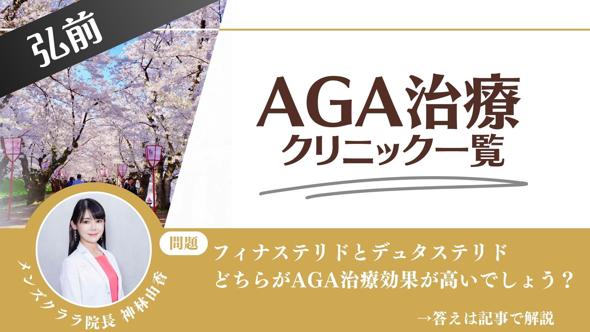 【薬の選び方解説】弘前でAGA治療・薄毛治療できるクリニック8選｜安いのはどこ？