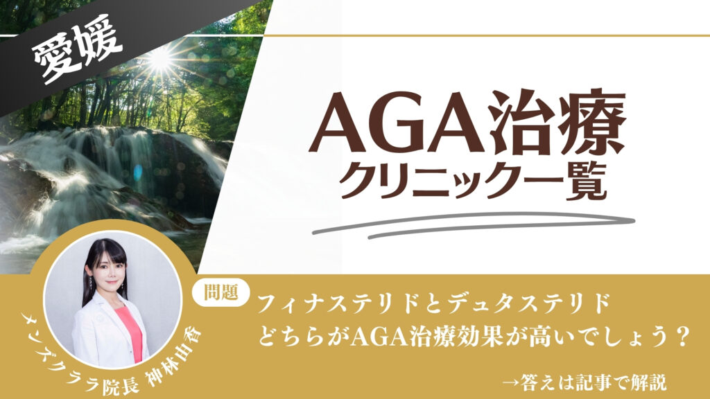 【安さを比較】愛媛でAGA治療・薄毛治療できるクリニック10選|後悔しない方法を解説