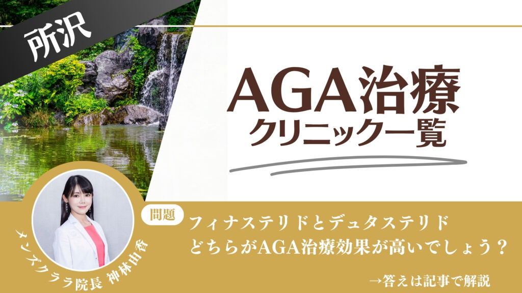 【薬の選び方解説】所沢でAGA治療・薄毛治療できるクリニック12選|安いのはどこ?