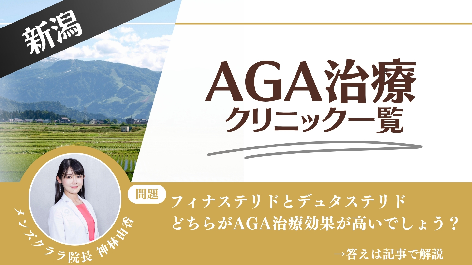 【薬の選び方解説】新潟でAGA治療・薄毛治療できるクリニック9選|安いのはどこ?