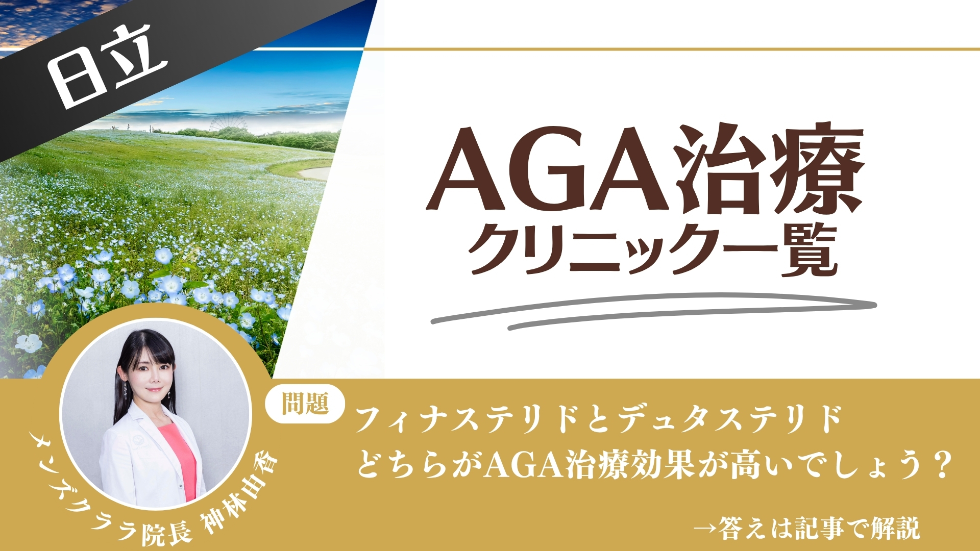 【安さを比較】日立でAGA治療・薄毛治療できるクリニック6選|後悔しない方法を解説
