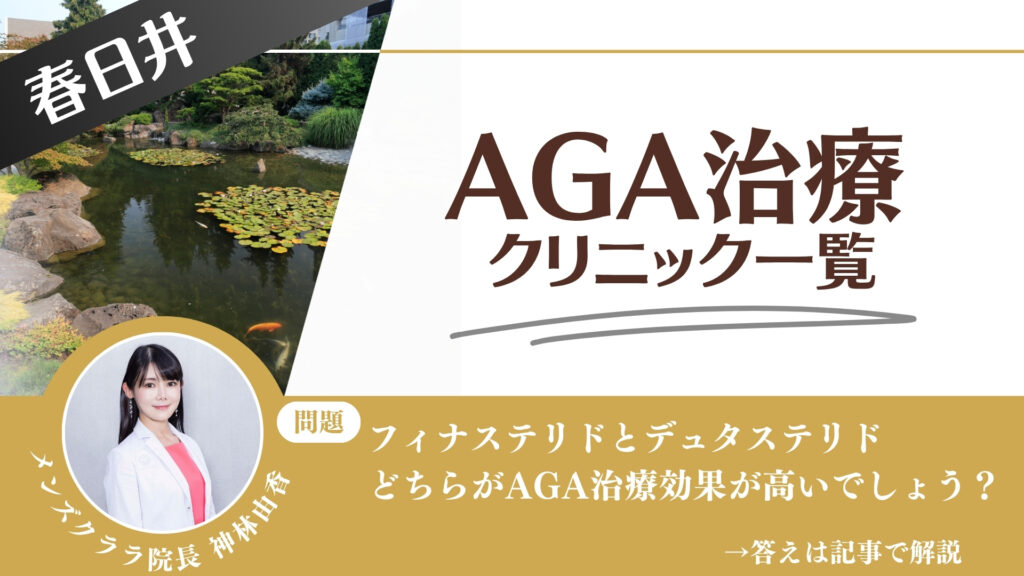 【安さを比較】春日井でAGA治療・薄毛治療できるクリニック14選|後悔しない方法を解説
