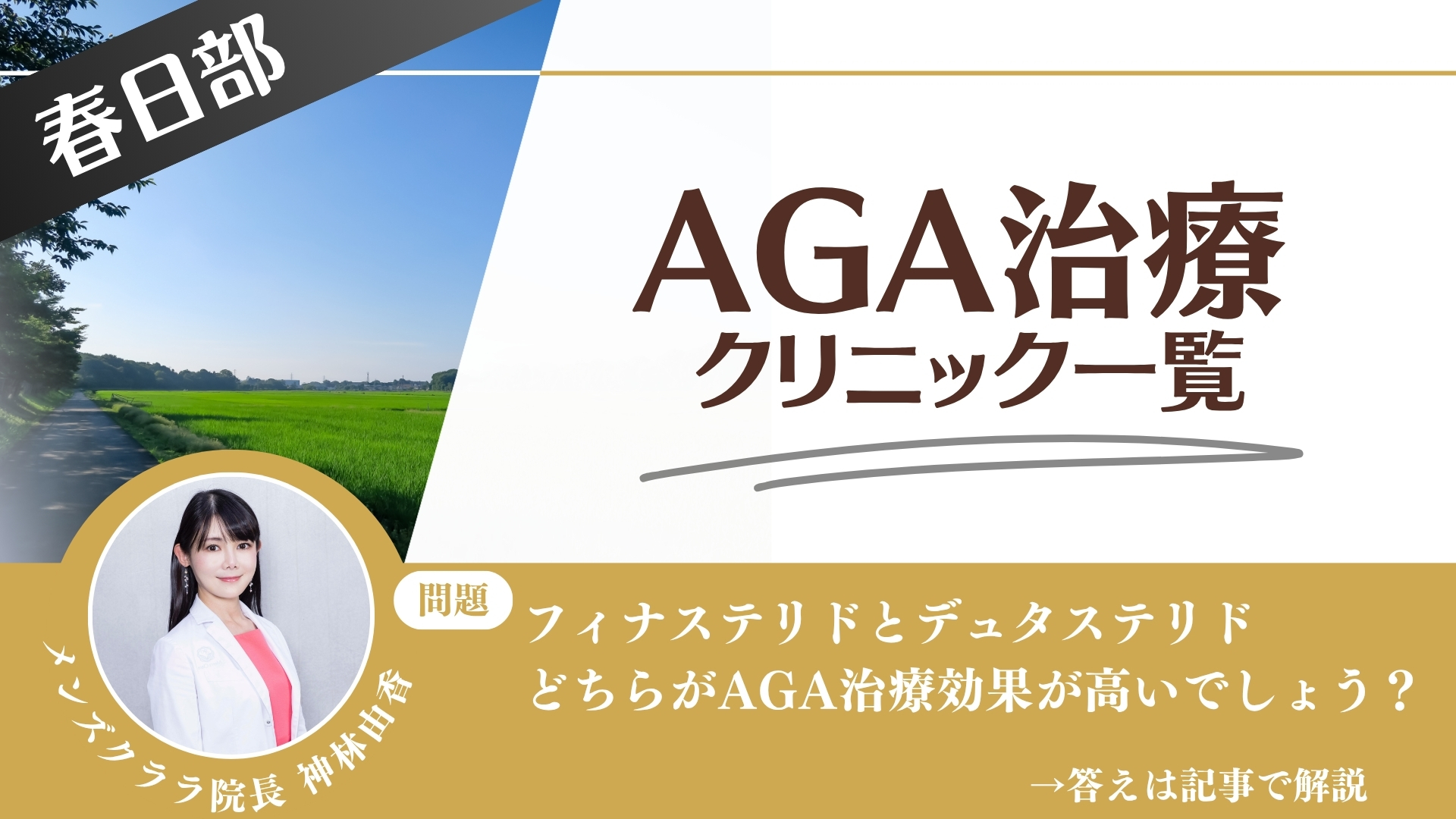 【薬の選び方解説】春日部でAGA治療・薄毛治療できるクリニック11選｜安いのはどこ？