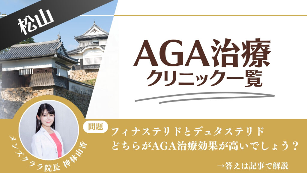 【安さを比較】松山でAGA治療・薄毛治療できるクリニック9選|後悔しない方法を解説