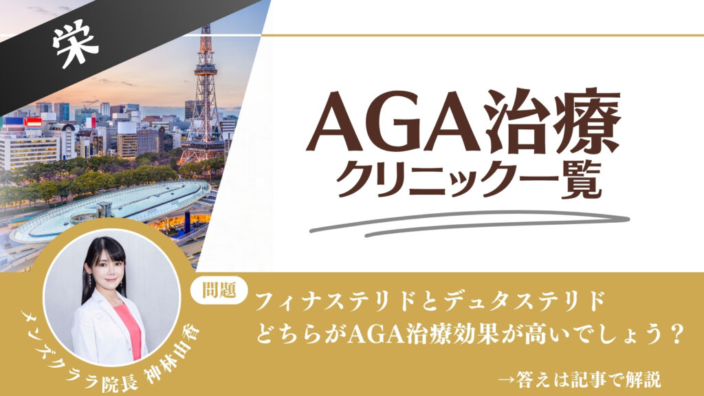 【安さを比較】栄でAGA治療・薄毛治療できるクリニック12選|後悔しない方法を解説