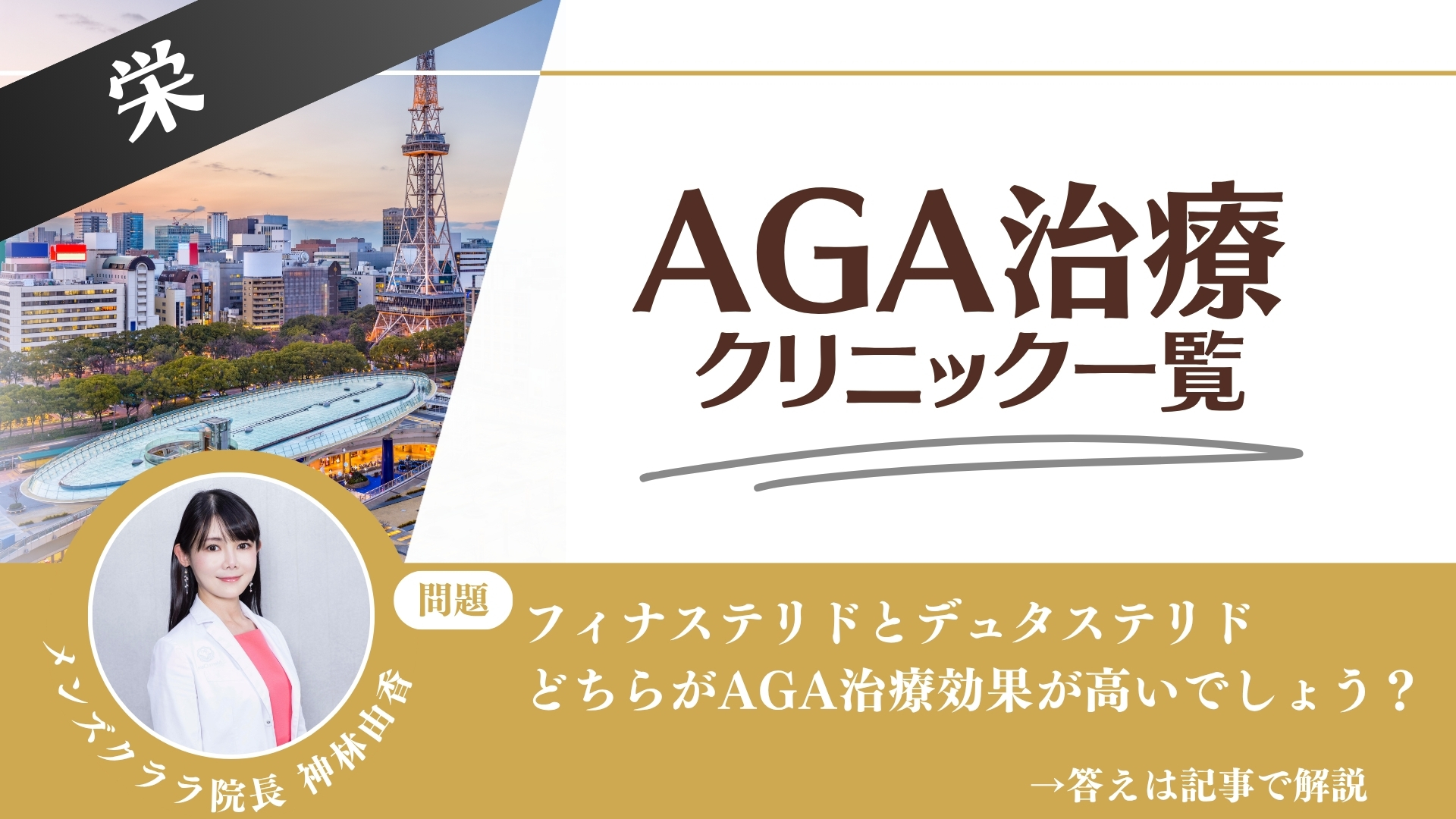 【安さを比較】栄でAGA治療・薄毛治療できるクリニック12選|後悔しない方法を解説