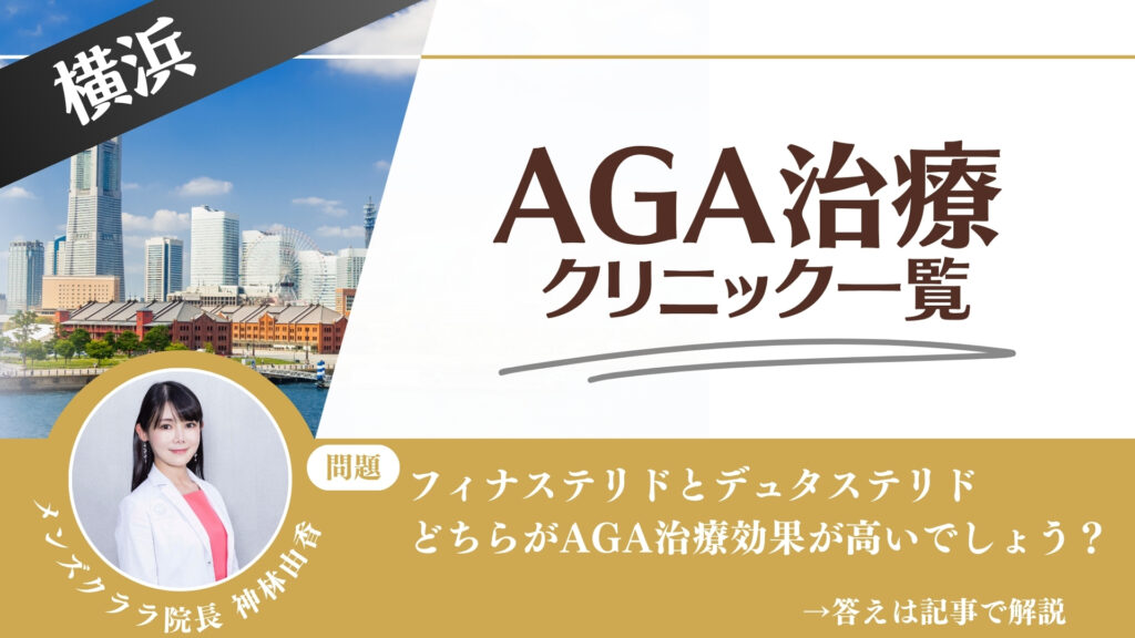 【薬の選び方解説】横浜でAGA治療・薄毛治療できるクリニック13選｜安いのはどこ？