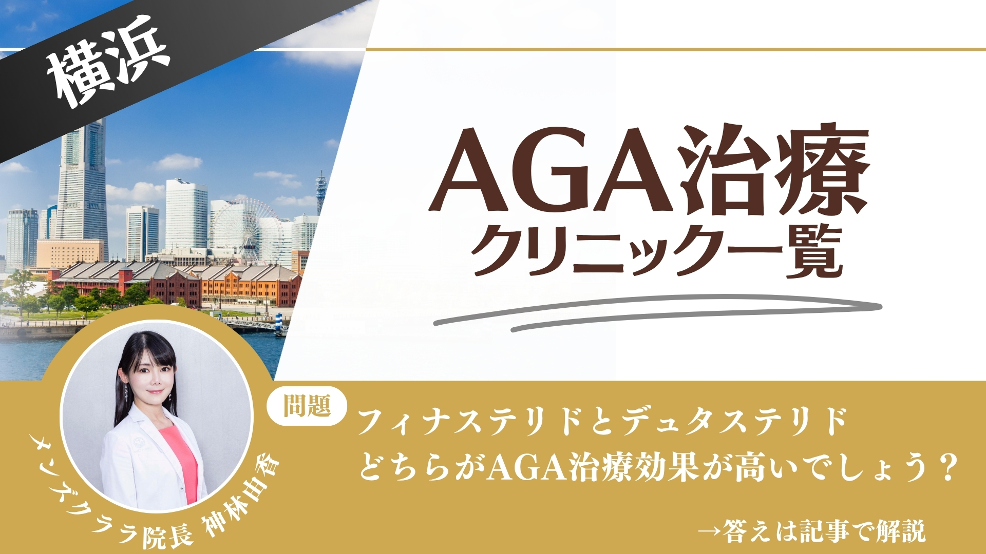 【薬の選び方解説】横浜でAGA治療・薄毛治療できるクリニック13選|安いのはどこ?