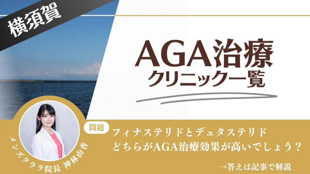 【薬の選び方解説】横須賀でAGA治療・薄毛治療できるクリニック11選｜安いのはどこ？