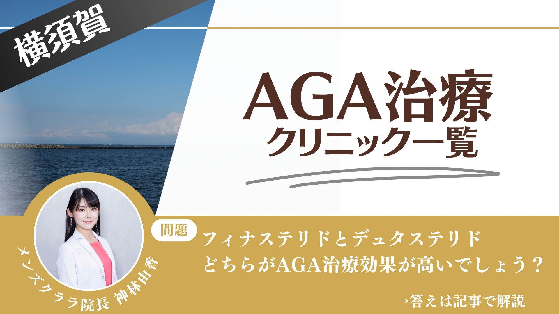【薬の選び方解説】横須賀でAGA治療・薄毛治療できるクリニック11選｜安いのはどこ？