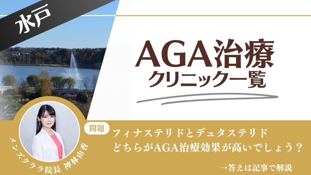 【安さを比較】水戸でAGA治療・薄毛治療できるクリニック11選｜後悔しない方法を解説